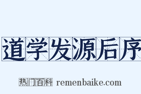道学发源后序是什么意思的图片
